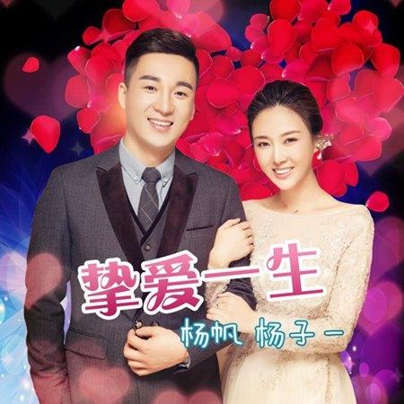 手杨子一倾情演绎的2018年最新合唱专辑单曲《挚爱一生》现已在多家