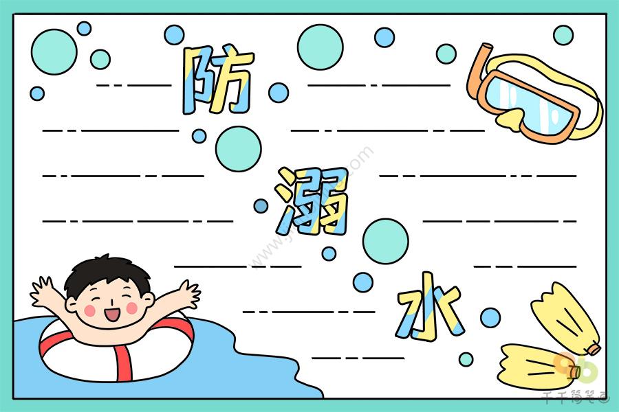 最新防溺水手抄报图片