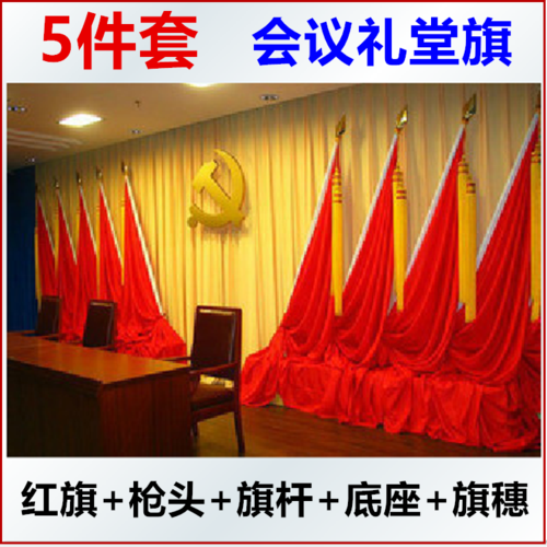 会议室背景红旗