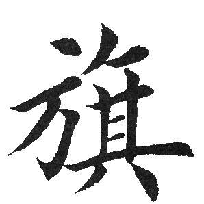 旗楷书怎么写好看旗字的楷书书法写法旗毛笔楷书书法欣赏