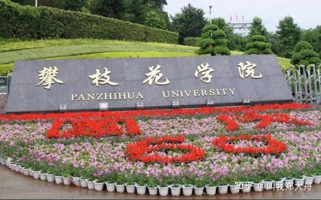 十六:攀枝花学院 优势——学费性价比高,部分专业可以享受过程性加分!