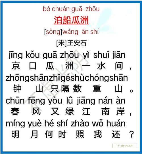 《泊船瓜洲》王安石