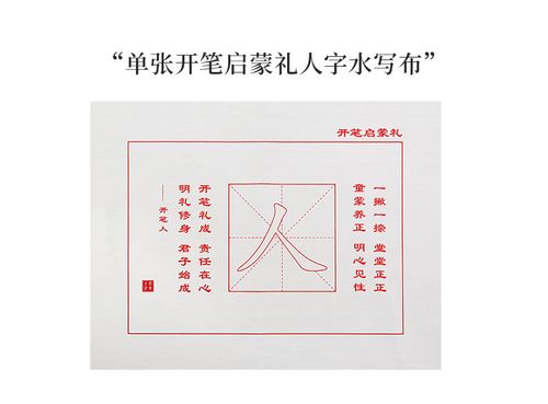 天天练开笔礼人字描红幼儿园小学生开笔礼毛笔人字贴描红水写布