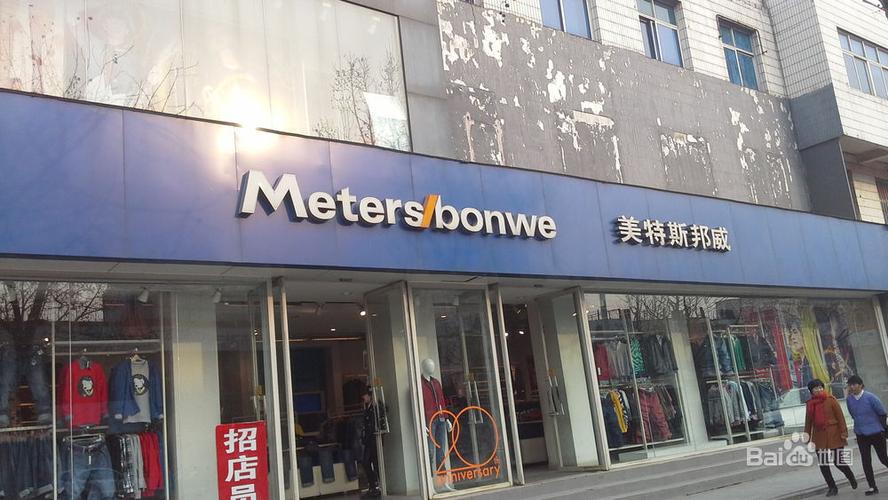 美特斯邦威(南关大街店)