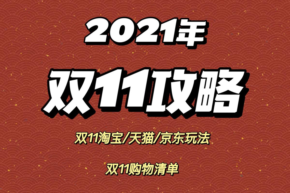 2021年双十一怎么玩?双十一有什么值得买的?双十一真的比平时便宜吗?