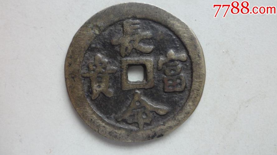 长命富贵