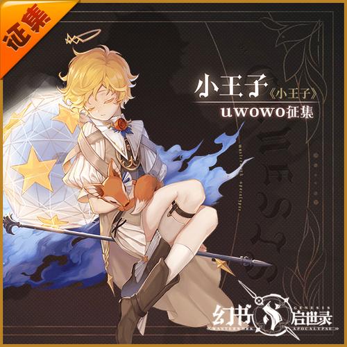 征集uwowo悠窝窝 幻书启世录cos小王子