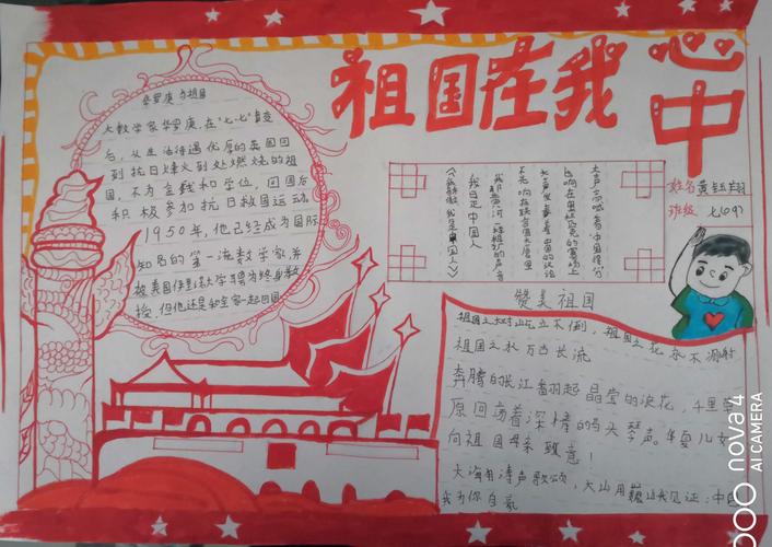 蕲春县实验中学七(09)班以"祖国在我心中"为主题的手抄报