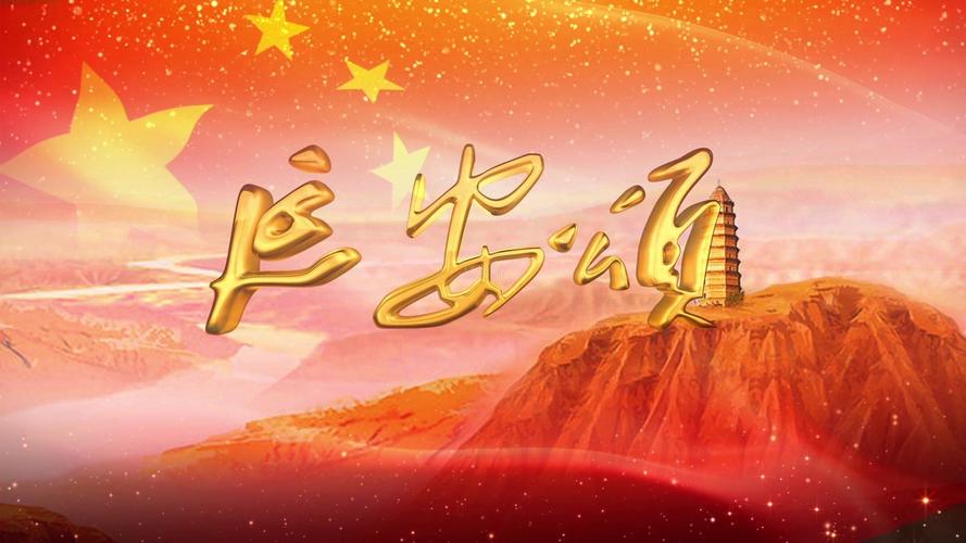 延安颂歌曲配乐视频背景