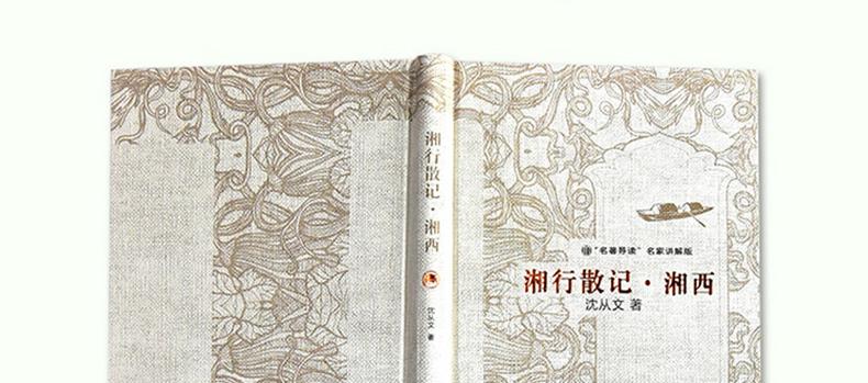 名家讲解版 名著导读 :湘行散记 湘西 (精装) 岳麓书社