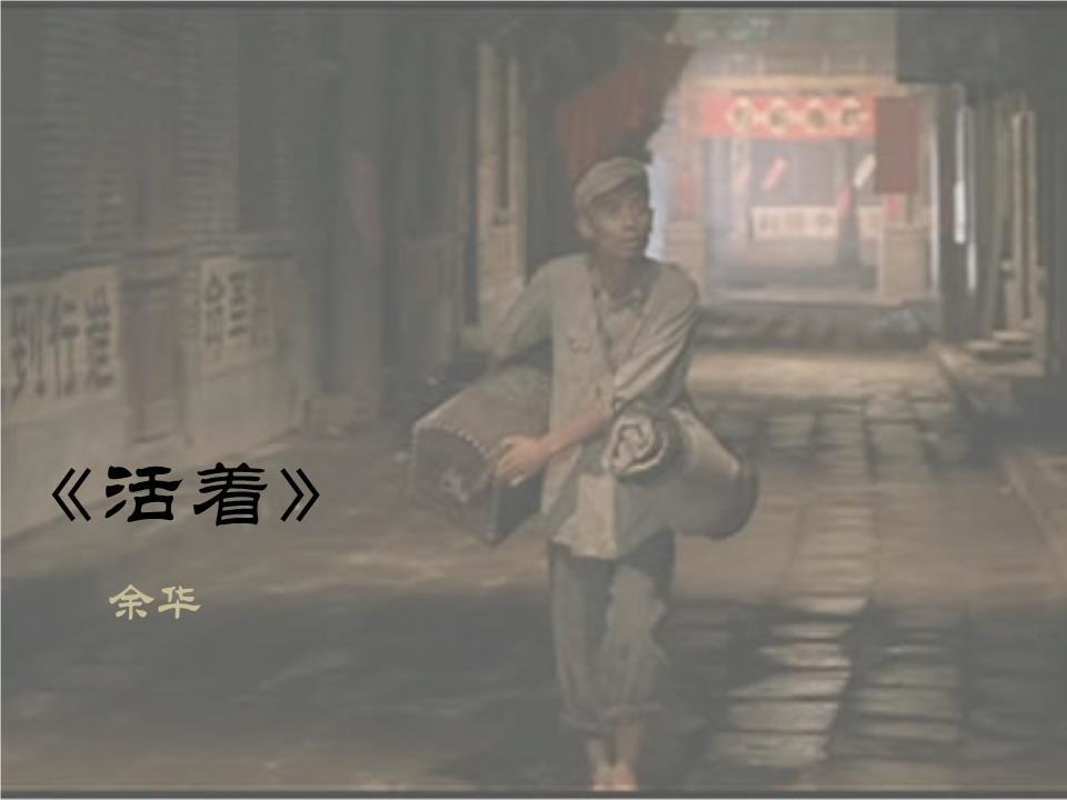《活着》演讲ppt.pptx