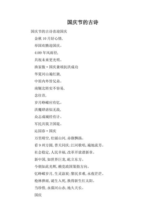 国庆节的古诗.doc