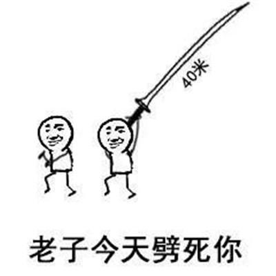 40米大刀斗图表情包大全搞笑40米大刀表情图片