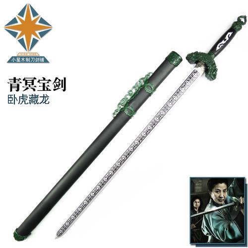 卧虎藏龙电影影视道具表演剑卧虎藏龙2青冥宝剑cos动漫木剑木质