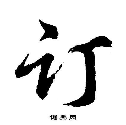订草书书法字典