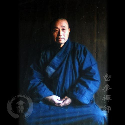 密参禅师