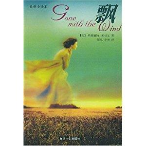 《飘》 玛格丽特·米切尔 (margaret mitchell), 郇忠