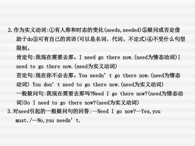 作为实义动词:①有人称和时态的变化(needs,needed)②疑问或否定借 助