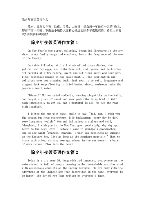 除夕年夜饭英语作文docx2页