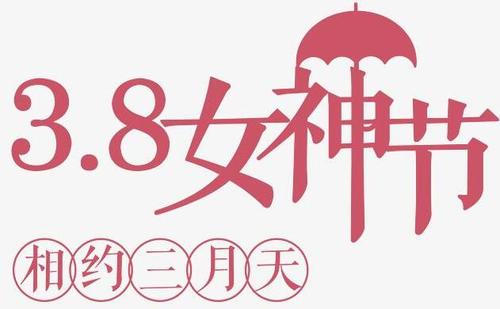 2021三八妇女节动态祝福图片大全