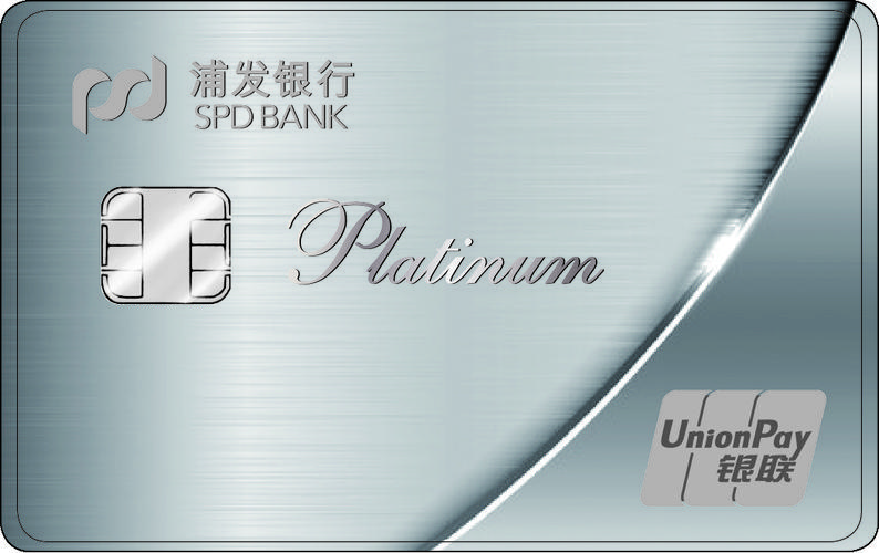 浦发梦卡经典白金卡