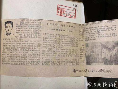 宁波市新四军历史研究会专家讲述:余也萍在牺牲烈士背心上绣了17朵