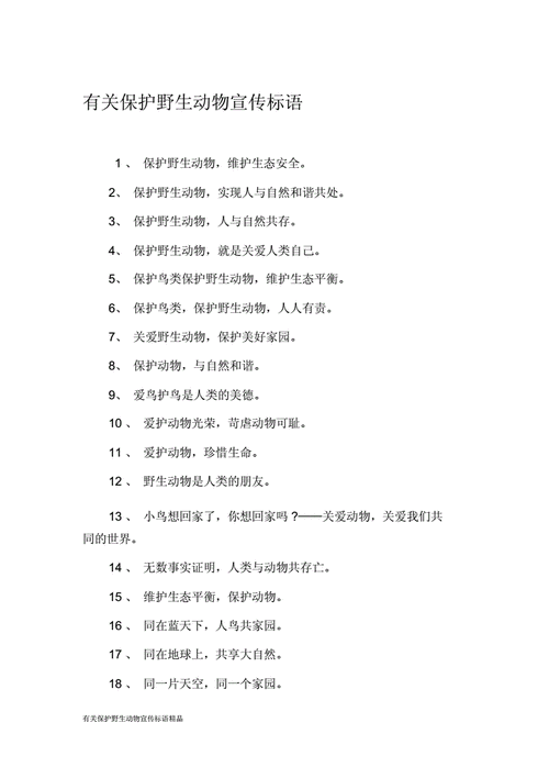 有关保护野生动物宣传标语docx17页