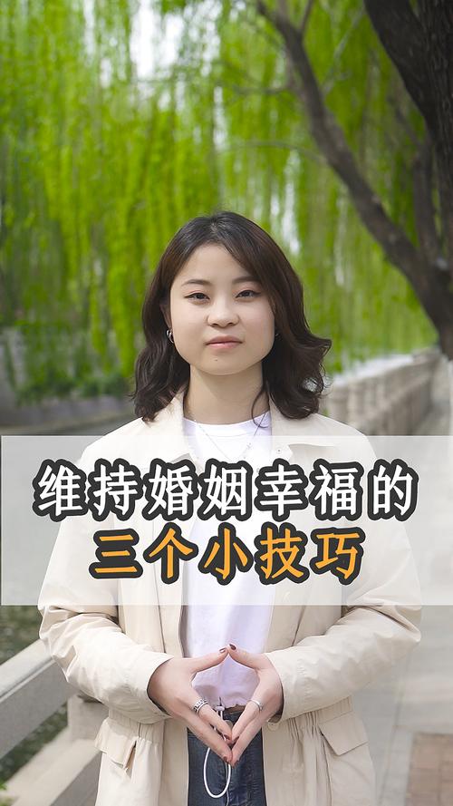 维持婚姻幸福的三个小技巧你知道几个_婚姻_情感树洞