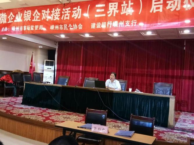 嵊州市小微企业银企对接活动(三界站)启动仪式