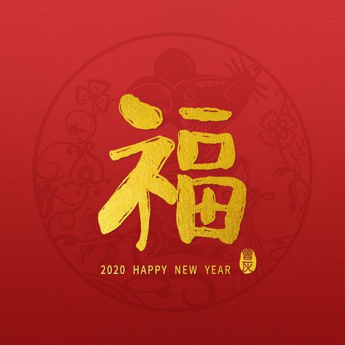手写"福"字