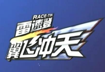 p>《雷速登之翼飞冲天》是一部国产动画片,主角少年孟飞是一个能够