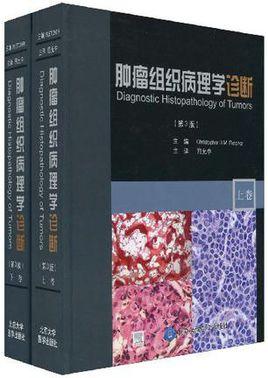 肿瘤组织病理学诊断(第3版上下)