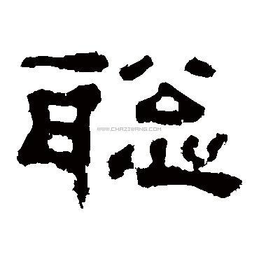 查字网--书法字典在线查询