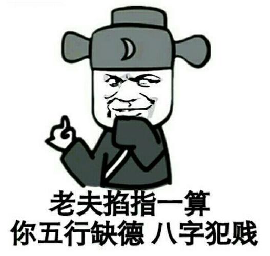 老夫掐指一算你五行缺德八字犯贱