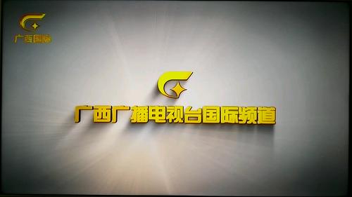 广西广播电视台