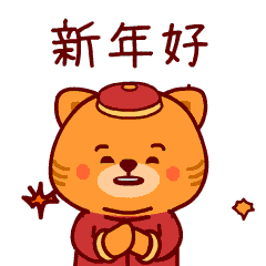 黄颜色的小老虎表情图片集:年年有余