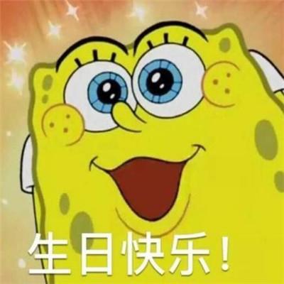 生日快乐表情包大全生日祝福表情包可爱搞笑2020