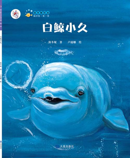 《白鲸小久》 寻找那片蓝