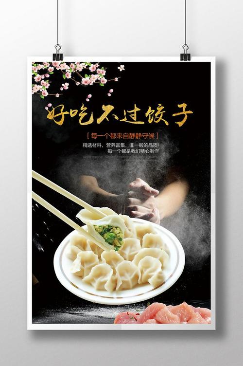 好吃不过饺子简约海报模板下载