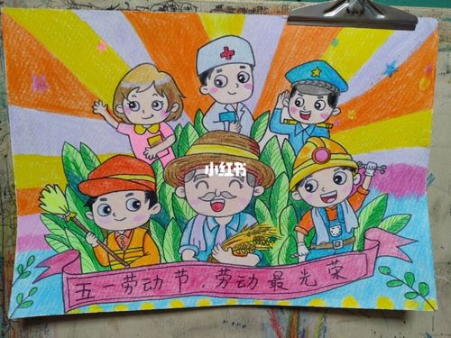 五一劳动节儿童画_儿童画_画室_文化_绘画