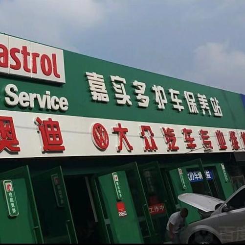            嘉实多护车保养站