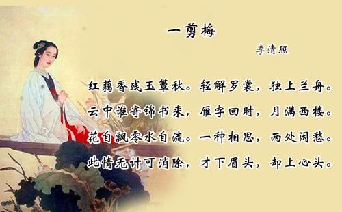 李清照一剪梅红藕香残玉簟秋