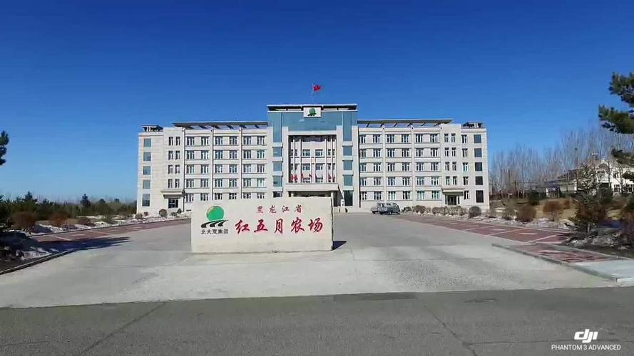 红五月农场机关
