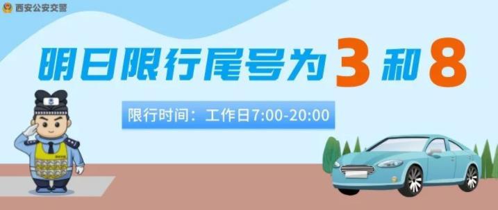 西安限行时间新规2022年3月9日机动车尾号限行时间