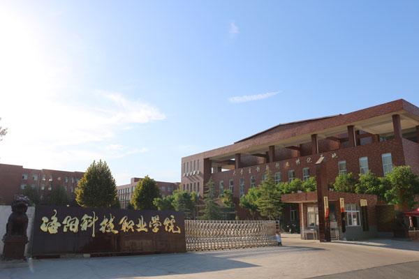 洛阳科技职业学院