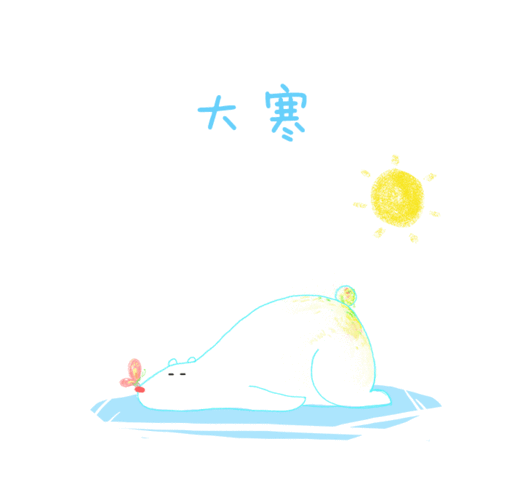 大寒养生
