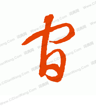 官草书书法字典