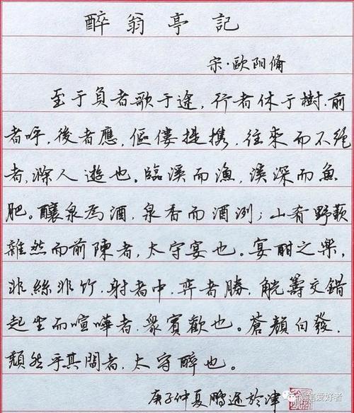 欧阳修《醉翁亭记》选段每周一篇钢笔字练字打卡作业