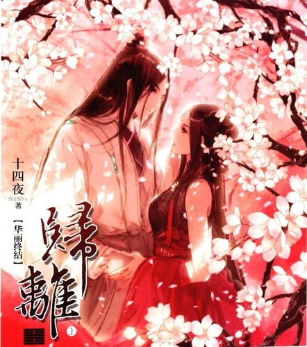 求伊吹五月画的《归离》海报的清晰大图