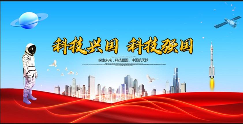 科技托起强国梦